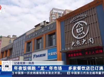 【记者观察】南昌：年夜饭领跑“龙”年市场 多家餐饮店已订满