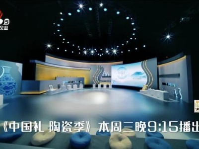 《中国礼·陶瓷季（第九期）》江西卫视今晚播出