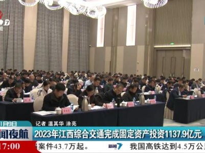 新闻夜航20240109