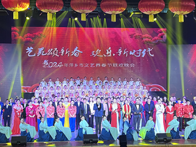 2024年萍乡市文艺界春节联欢晚会举行