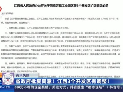 省政府批复同意！ 江西3个开发区有调整！