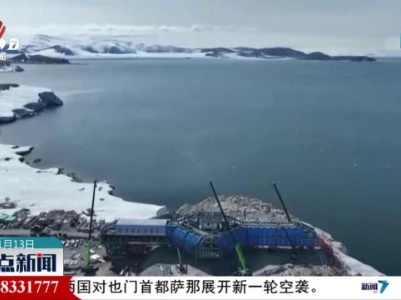 【我国第五座南极科考站】南极罗斯海新站主楼主体结构封顶