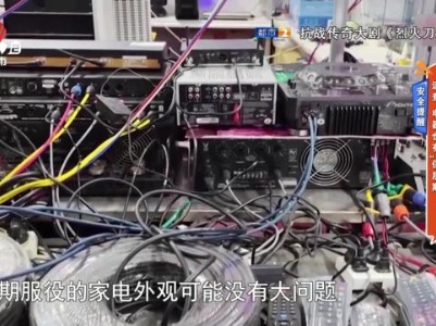 安全提醒——速查 电器也有“保质期”