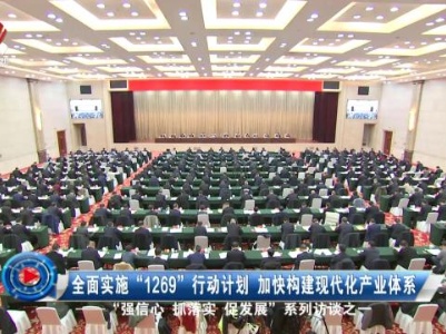 社会传真20240116 全面实施“1269”行动计划 加快构建现代化产业体系——“强信心 抓落实 促发展”系列访谈之一