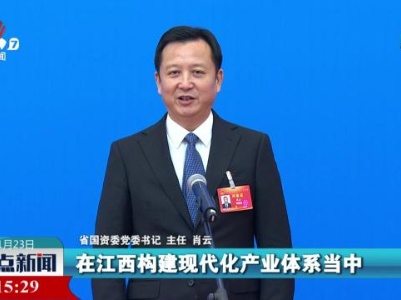 【省十四届人大二次会议举办首场厅长通道】肖云：实施国企改革深化提升行动