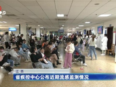 江西省疾控中心公布近期流感监测情况