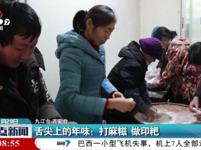 舌尖上的年味：打麻糍 做印粑