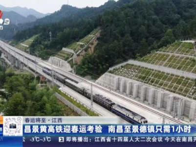 【春运将至】江西：昌景黄高铁迎春运考验 南昌至景德镇只需1小时