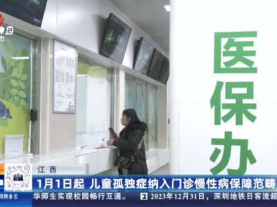 江西：1月1日起 儿童孤独症纳入门诊慢性病保障范畴