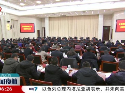 新闻夜航20240121 