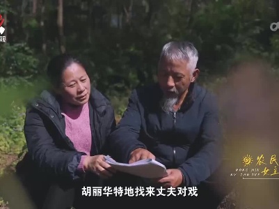 老表们的新生活·第三季20231228农民女主角