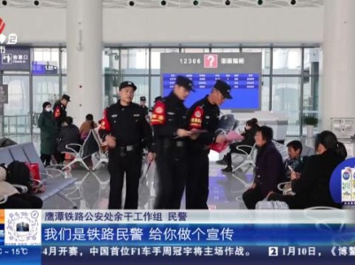 【第四个中国人民警察节】上饶余干：高铁站里迎节日 站岗执勤护平安