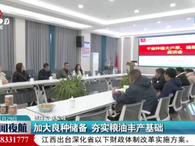 【抓落实 求实效】加大良种储备 夯实粮油丰产基础
