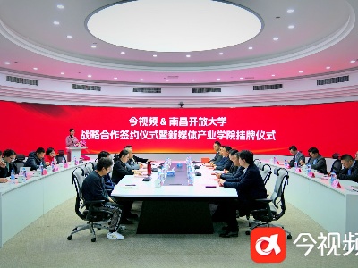 今视频与南昌开放大学签订战略合作协议，成立新媒体产业学院