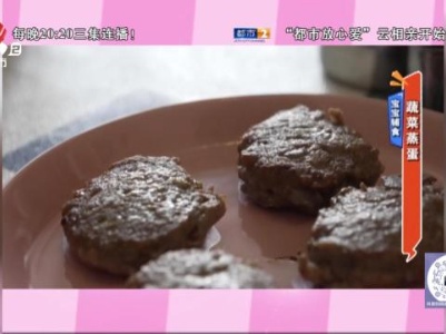 宝宝辅食——蔬菜蒸蛋
