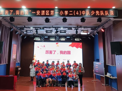 萍乡市安源区第一小学开展爱国主义教育队课活动