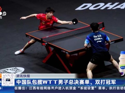 中国队包揽WTT男子总决赛单、双打冠军