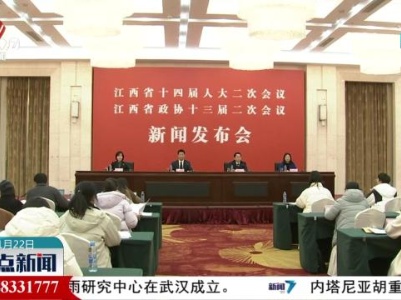 2024年省两会新闻发布会举行