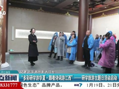 “多彩研学游华夏·跟着诗词游江西”——研学旅游主题日活动启动