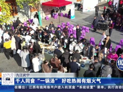 九江武宁：千人同食“一锅汤” 好吃热闹有烟火气