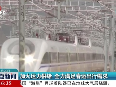 加大运力供给 全力满足春运出行需求