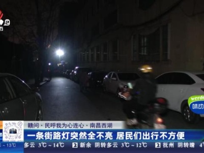 【赣问·民呼我为心连心】南昌西湖：一条街路灯突然全不亮 居民们出行不方便