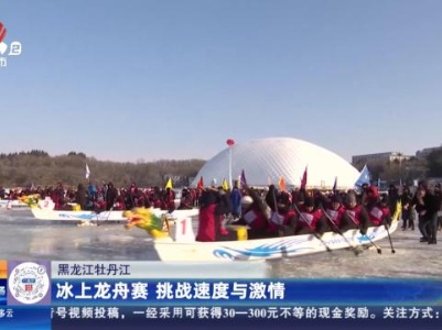 黑龙江牡丹江：冰上龙丹赛 挑战速度与激情