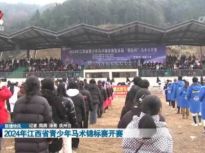 2024年江西省青少年马术锦标赛开赛