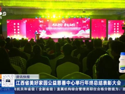 江西省美好家园公益慈善中心举行年终总结表彰大会