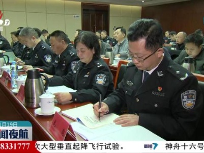 新闻夜航20240119
