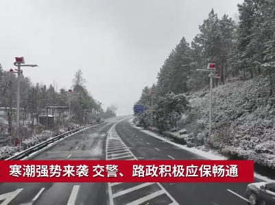 吉安：寒潮强势来袭 交警、路政积极应保畅通