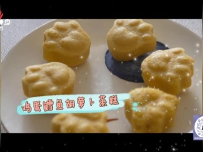 宝宝辅食——鸡蛋鳕鱼胡萝卜蒸糕
