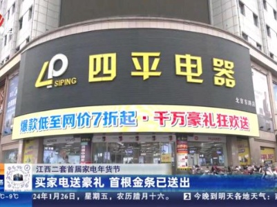【江西二套首届家电年货节】买家电送豪礼 首根金条已送出