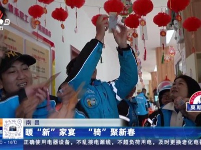 南昌：暖“新”家宴 “骑”聚新春