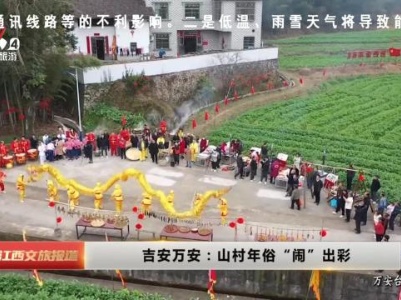 吉安万安：山村年俗“闹”出彩