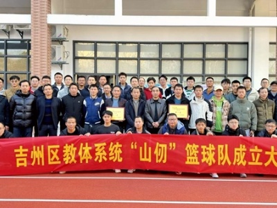 吉安市吉州区教体系统召开篮球队成立大会