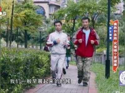 养生健康——晨跑和夜跑 究竟是哪个更健康