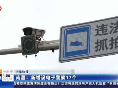 南昌：新增设电子警察17个