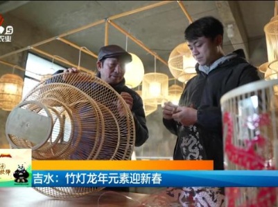 吉水：竹灯龙年元素迎新春