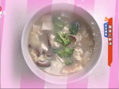 宝宝辅食：蔬菜三鲜汤