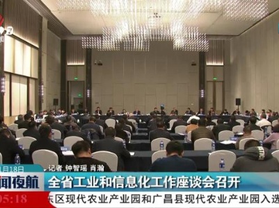 全省工业和信息化工作座谈会召开
