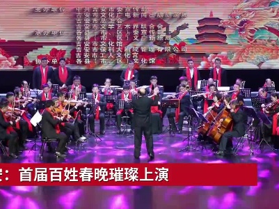 吉安：首届百姓春晚璀璨上演