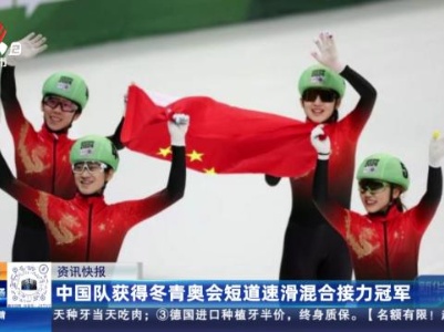 中国队获得冬青奥会短道速滑混合接力冠军