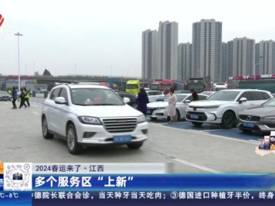 【2024春运来了】江西：多个服务区“上新”