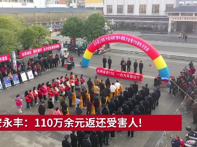 吉安永丰：110万余元返还受害人!
