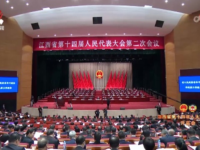 江西省第十四届人民代表大会第二次会议开幕会