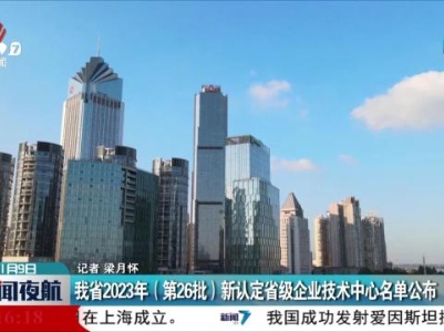 我省2023年（第26批）新认定省级企业技术中心名单公布