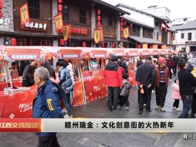 赣州瑞金：文化创意街的火热新年