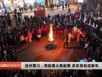 抚州黎川：燃起篝火跳起舞 多彩民俗迎新年