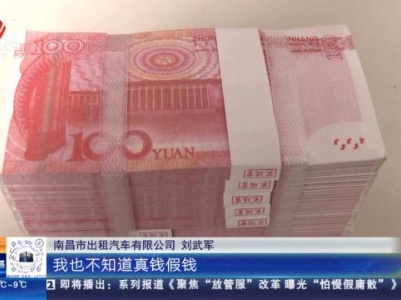 南昌：出租车上发现“20万” 交给民警就心安了
